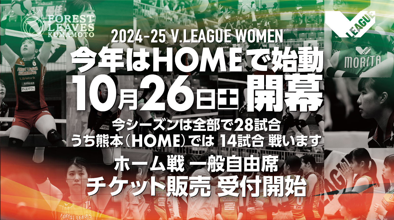 2024-2025 V.LEAGUE WOMEN 今年はHOMEで始動 10月26日土 開幕 ホーム戦一般自由席 チケット販売 受付開始