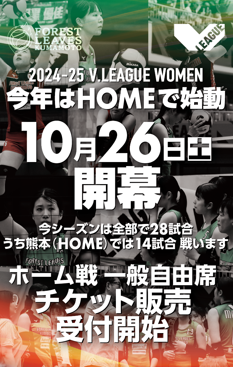 2024-2025 V.LEAGUE WOMEN 今年はHOMEで始動 10月26日土 開幕 ホーム戦一般自由席 チケット販売 受付開始