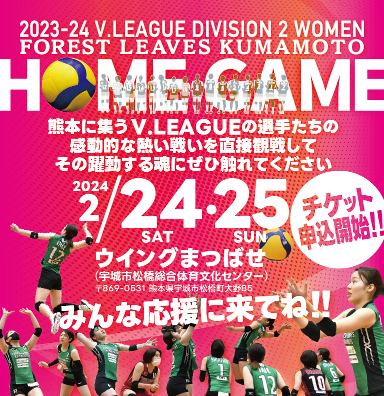 202324 V.LEAGUE DIVISION2 ホームゲーム熊本大会チケット2024年2月24日(土)、2月25日(日) 予約開始!!の